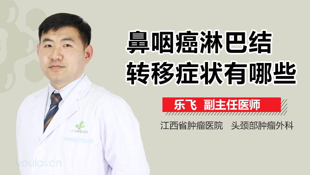 鼻咽癌淋巴结转移症状有哪些