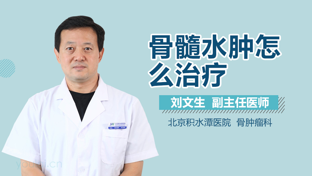 骨髓水肿怎么治疗