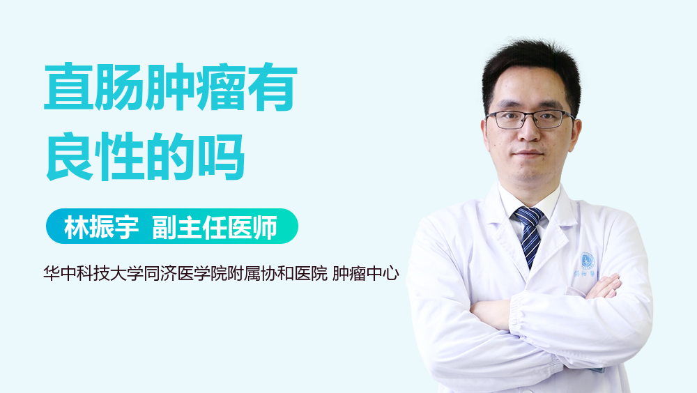 直肠肿瘤有良性的吗