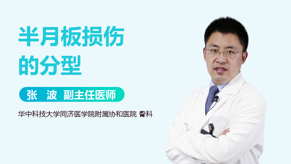半月板损伤的分型
