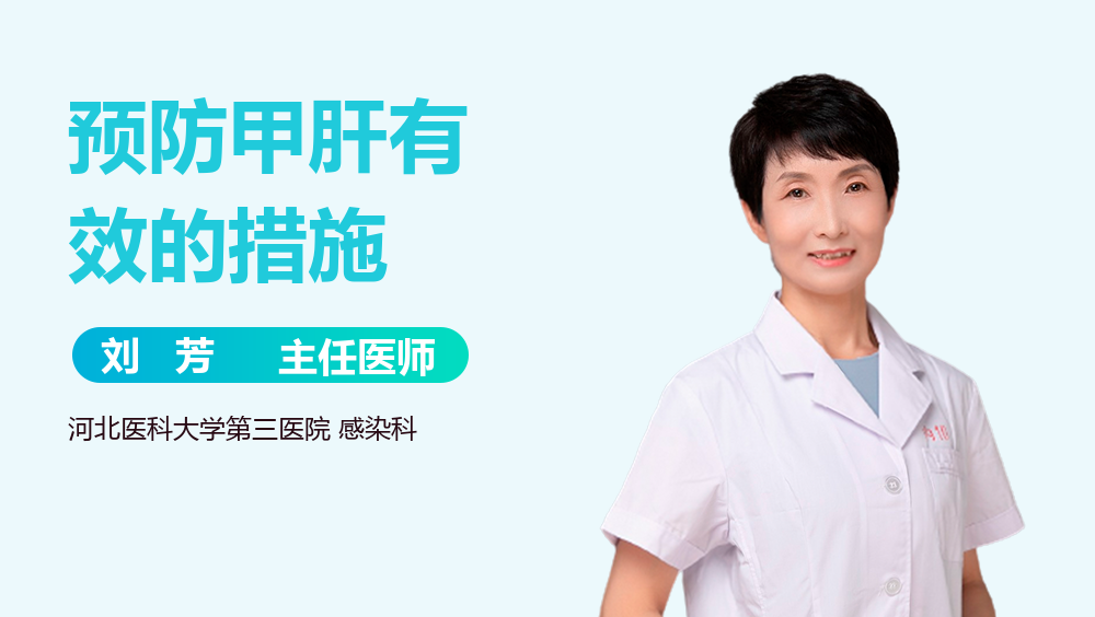 预防甲肝有效的措施