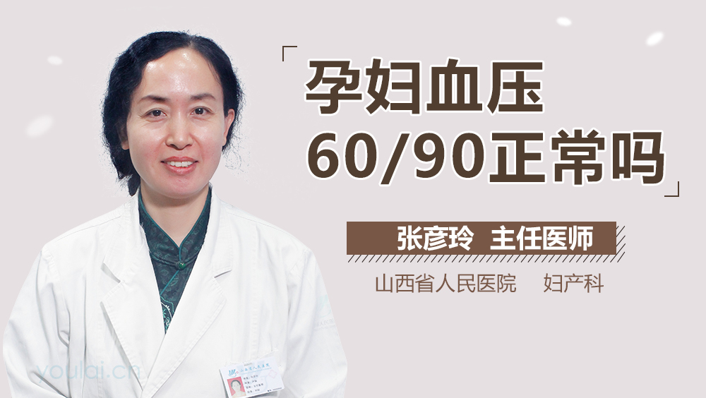 孕妇血压60/90正常吗