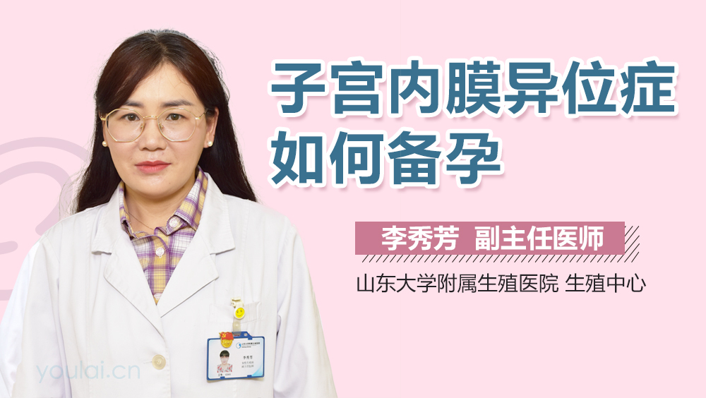 子宫内膜异位症如何备孕