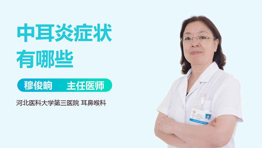 中耳炎症状有哪些