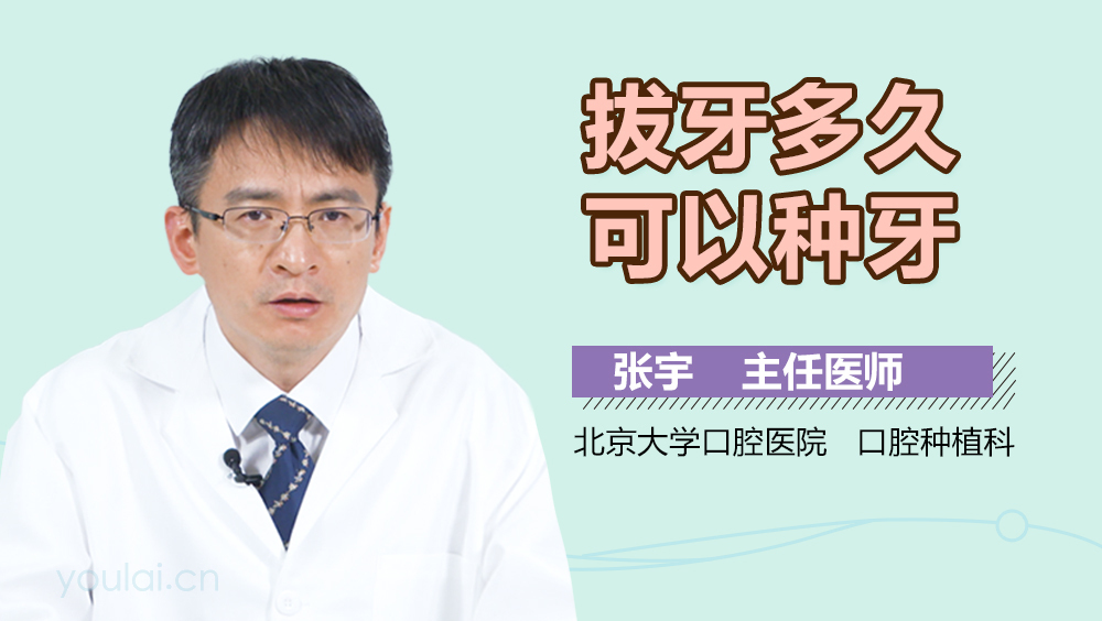 拔牙多久可以种牙