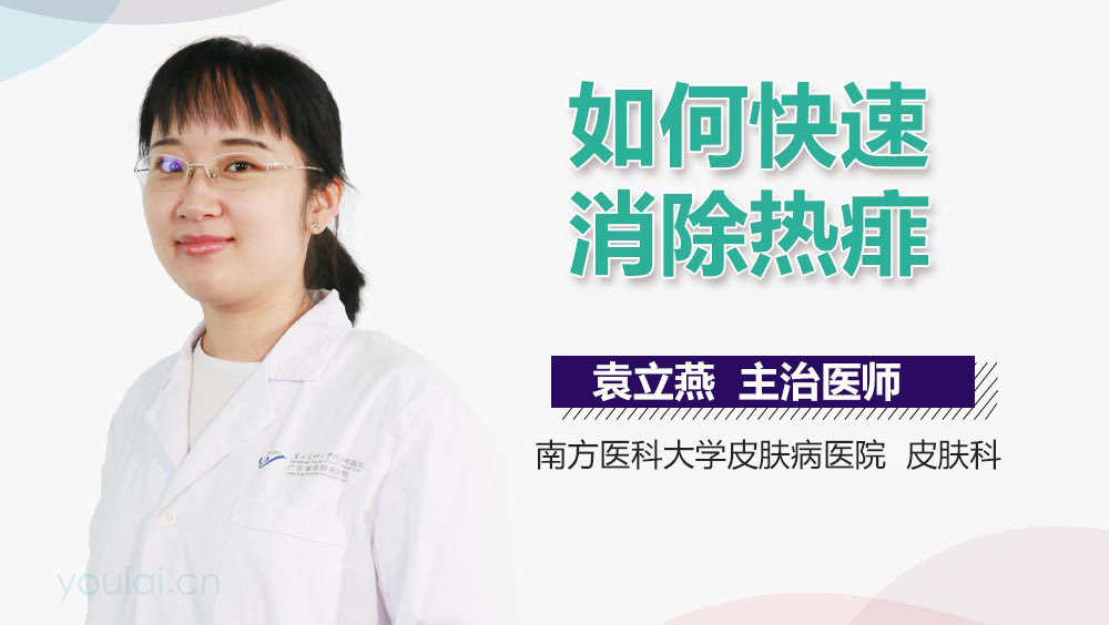 如何快速消除热痱