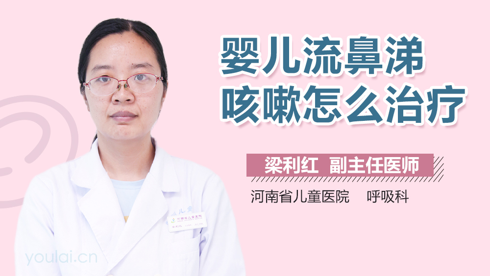 婴儿流鼻涕咳嗽怎么治疗