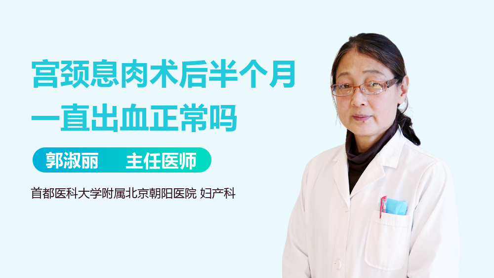 宫颈息肉术后半个月一直出血正常吗