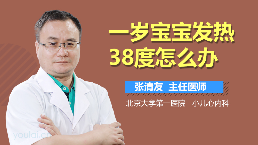 一岁宝宝发热38度怎么办