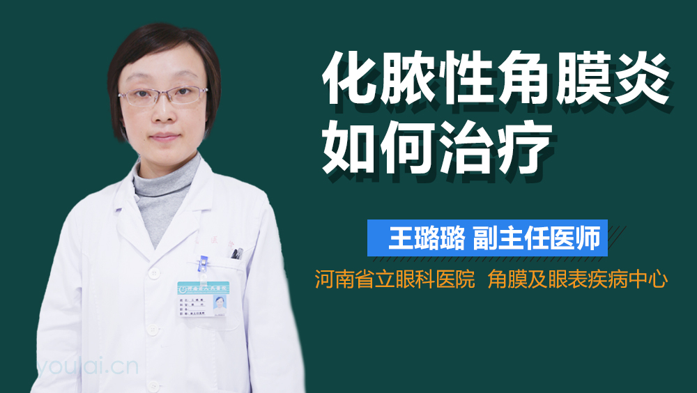化脓性角膜炎如何治疗