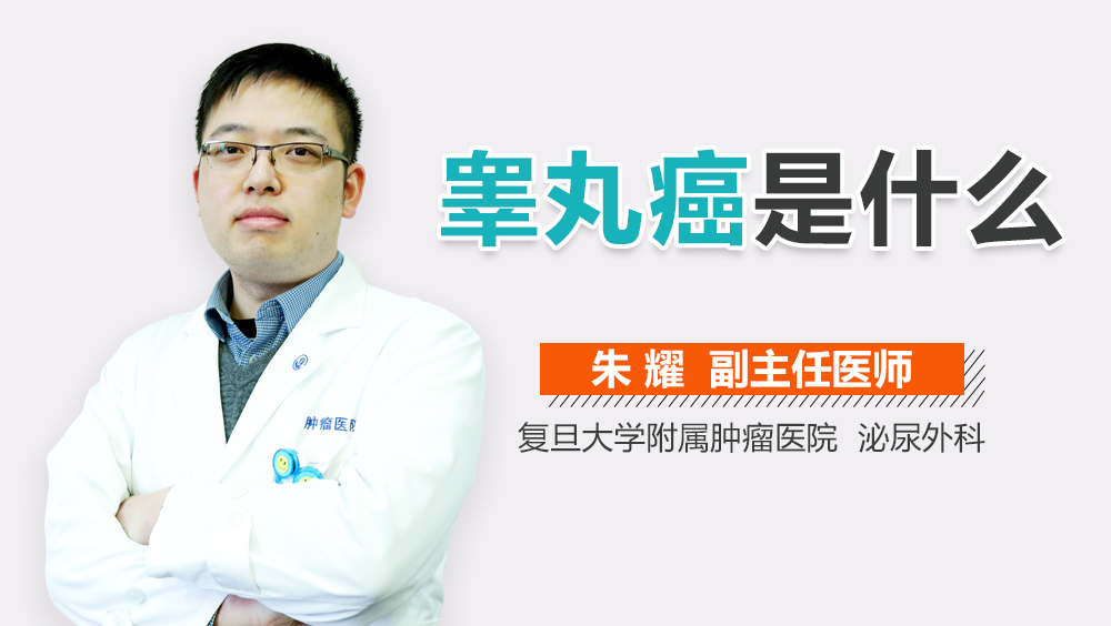 睾丸癌是什么