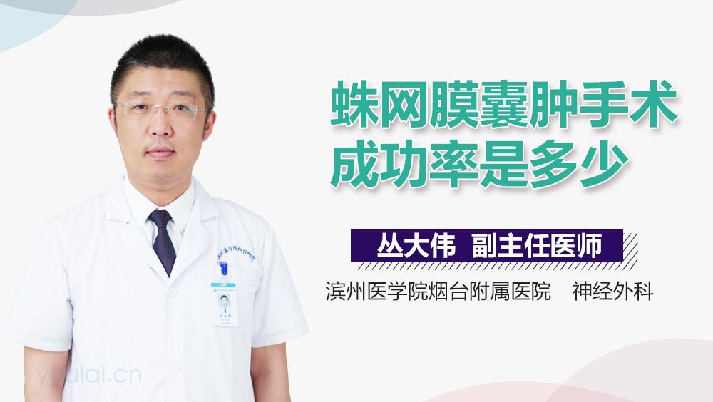 蛛网膜囊肿手术成功率是多少