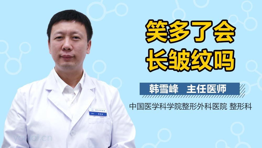 笑多了会长皱纹吗