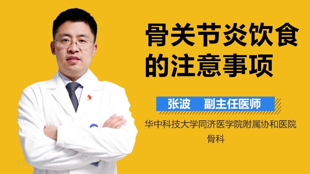 骨关节炎饮食的注意事项