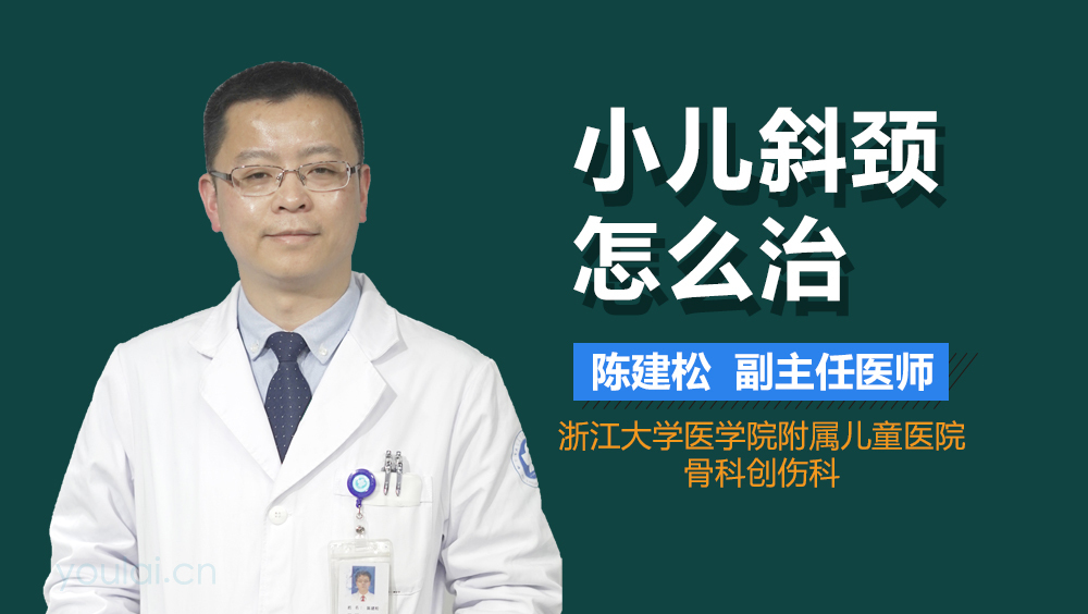 小儿斜颈怎么治