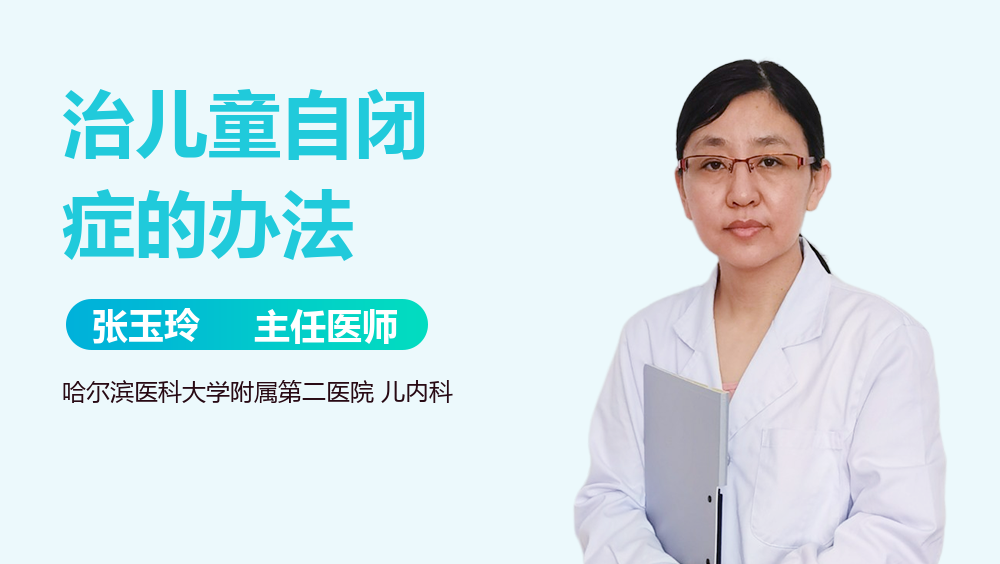 治儿童自闭症的办法