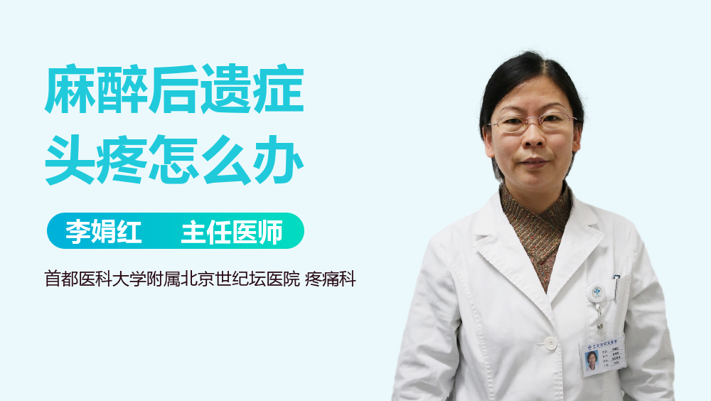 麻醉后遗症头疼怎么办