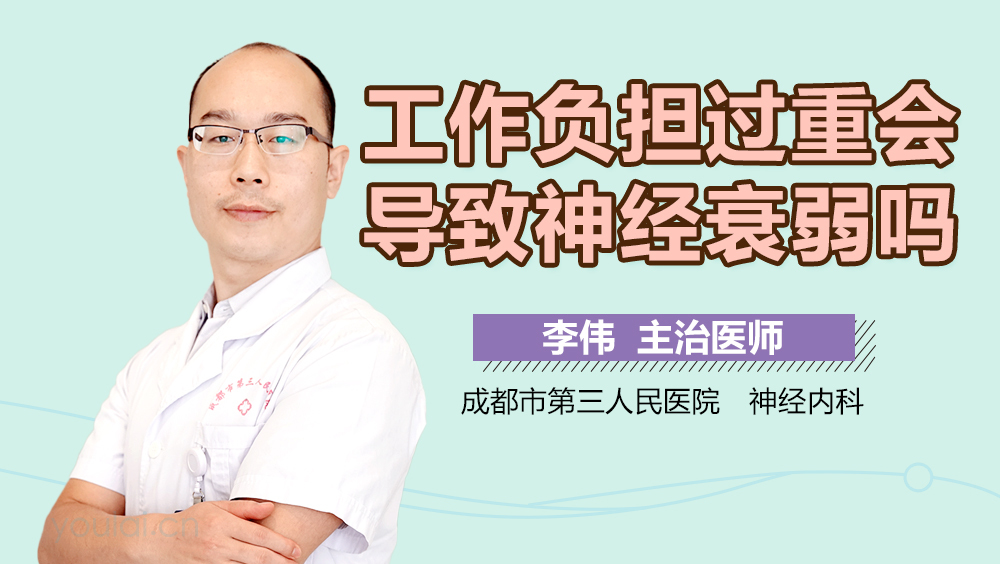 工作负担过重会导致神经衰弱吗