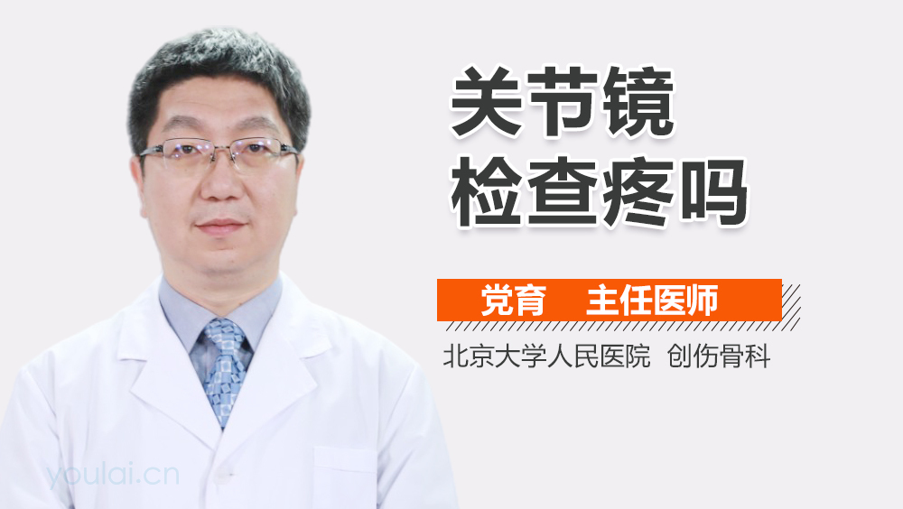 关节镜检查疼吗