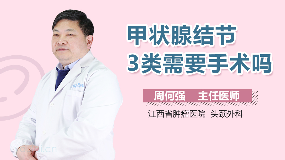 甲状腺结节3类需要手术吗