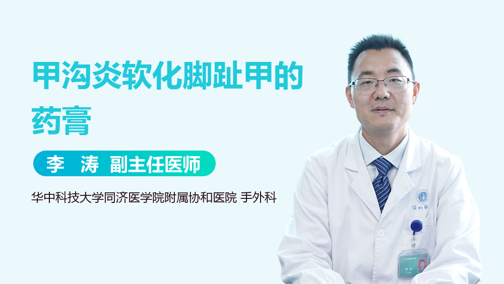 甲沟炎软化脚趾甲的药膏