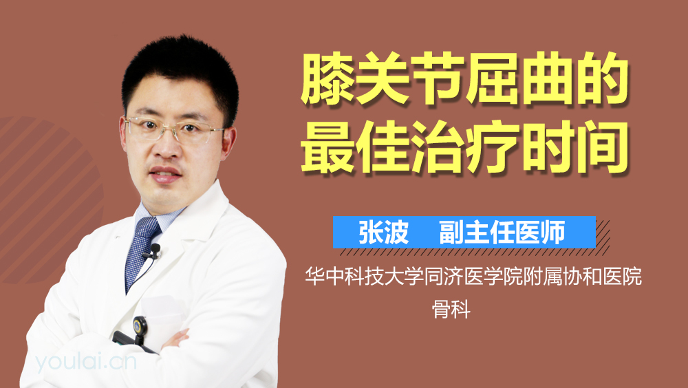 膝关节屈曲的最佳治疗时间