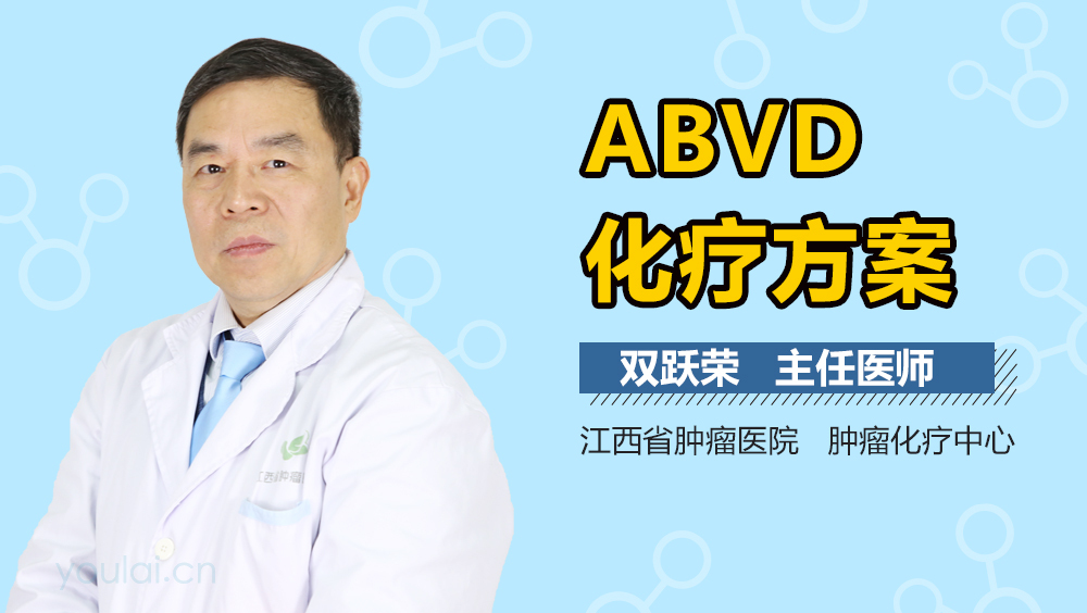 ABVD化疗方案