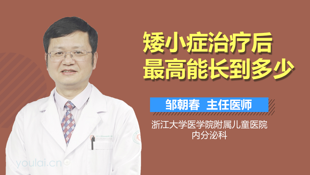 矮小症治疗后最高能长到多少