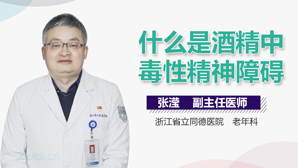 什么是酒精中毒性精神障碍