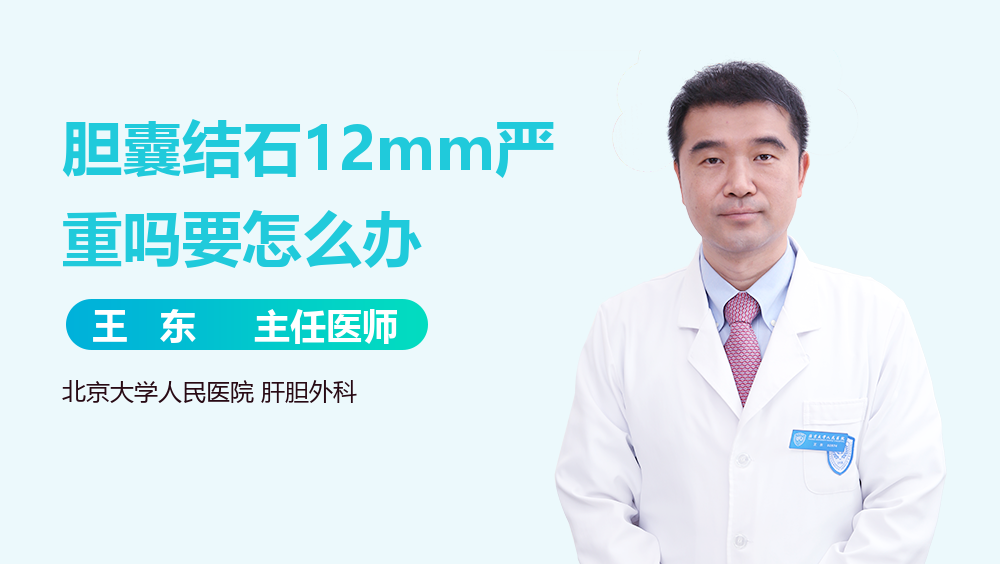 胆囊结石12mm严重吗要怎么办
