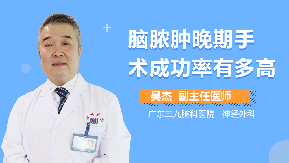 脑脓肿晚期手术成功率有多高