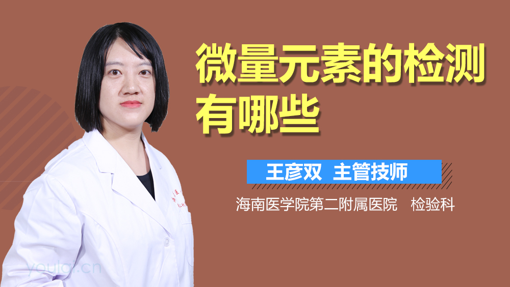 微量元素的检测有哪些