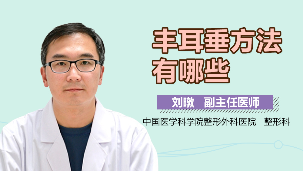 丰耳垂方法有哪些
