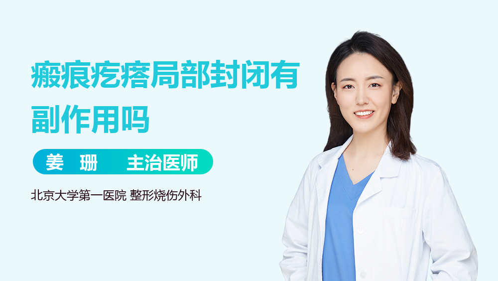 瘢痕疙瘩局部封闭有副作用吗