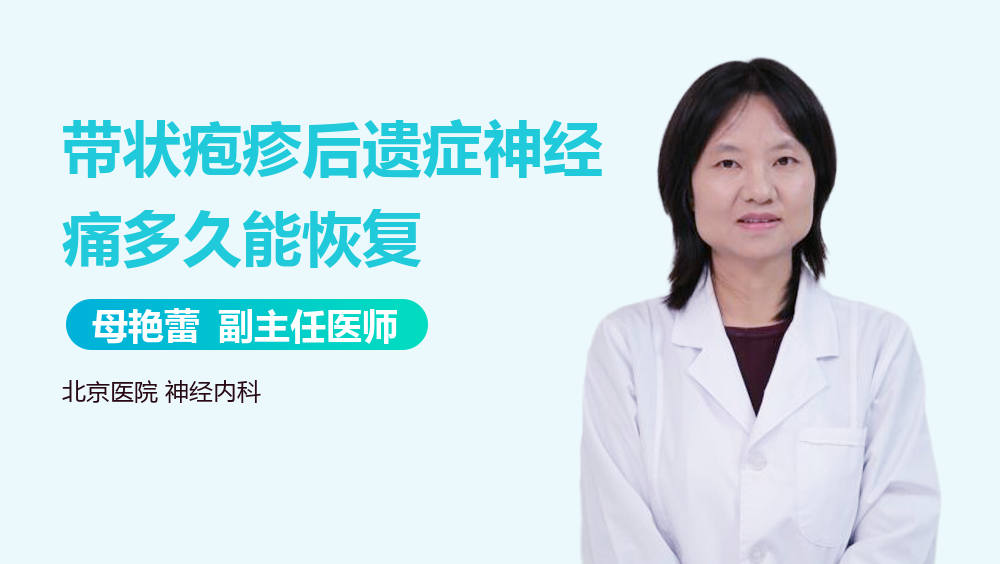 带状疱疹后遗症神经痛多久能恢复
