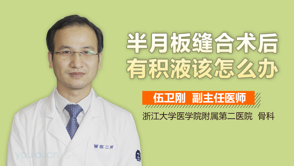 半月板缝合术后有积液该怎么办