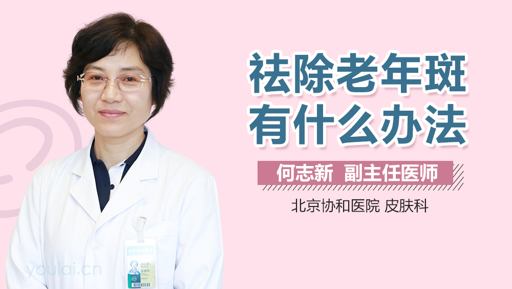 祛除老年斑有什么办法