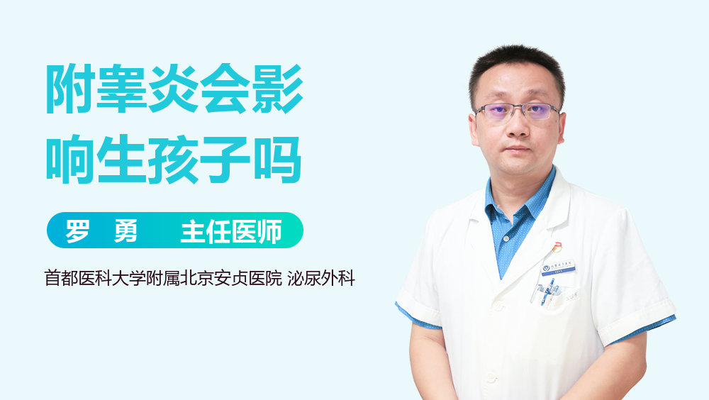 附睾炎会影响生孩子吗