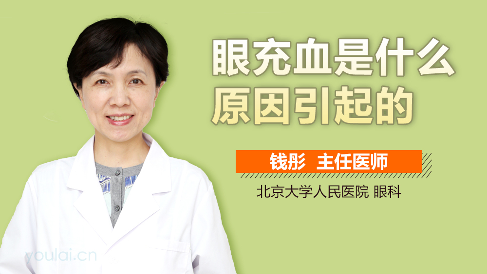 眼充血是什么原因引起的