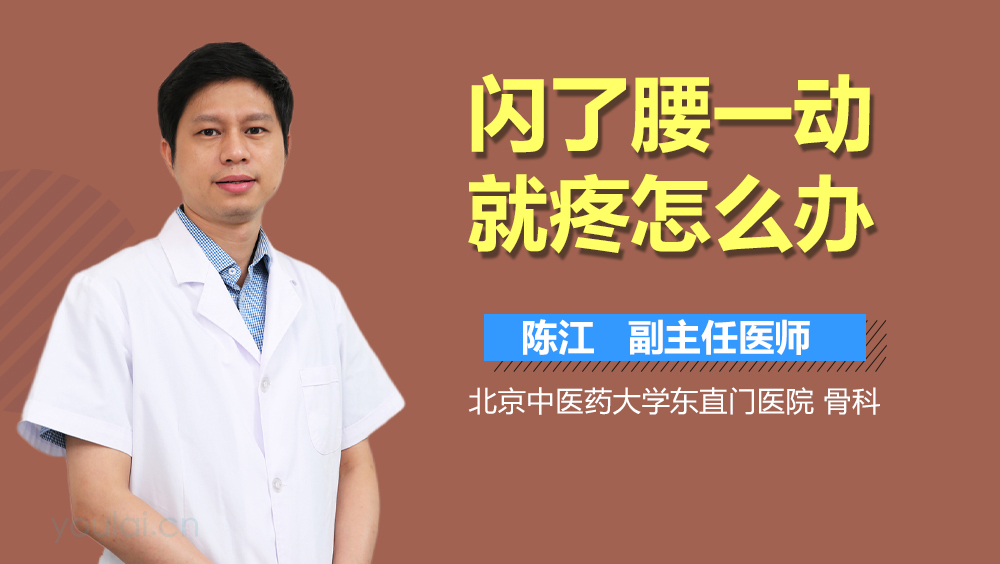 闪了腰一动就疼怎么办