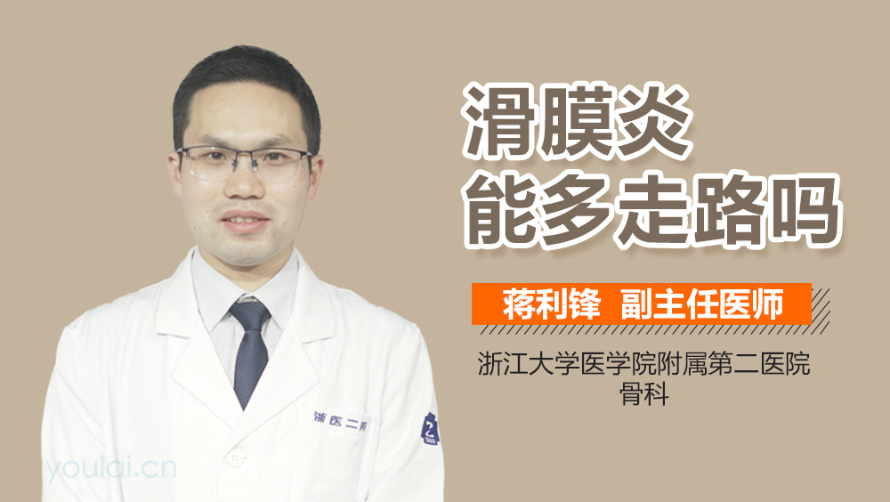 滑膜炎能多走路吗