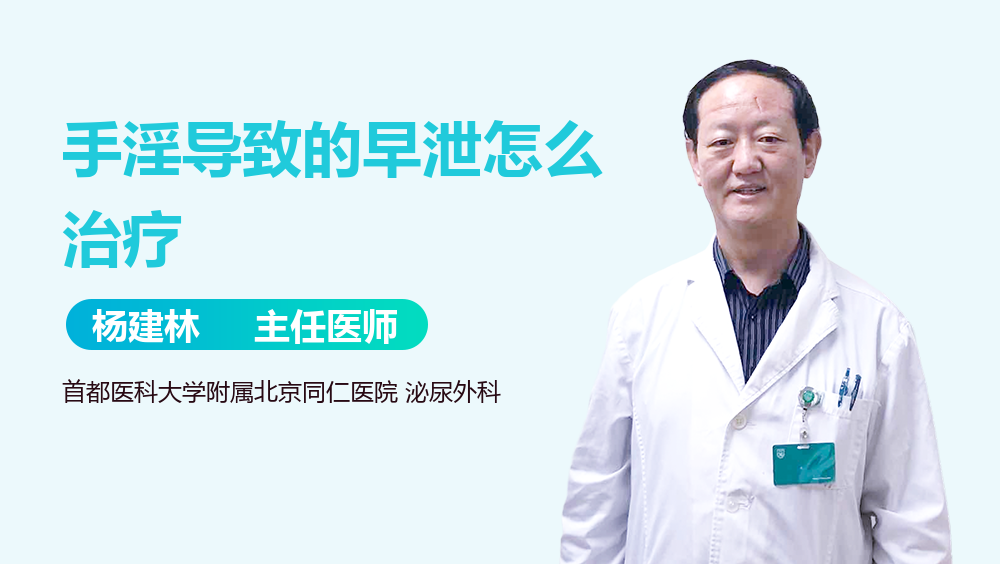 手淫导致的早泄怎么治疗