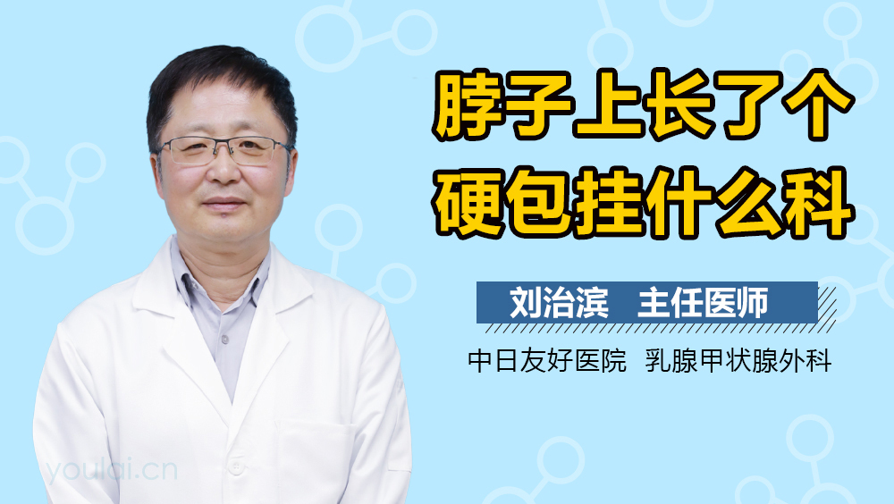 脖子上长了个硬包挂什么科