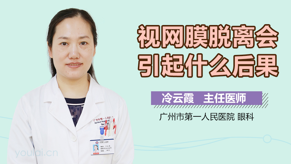 视网膜脱离会引起什么后果