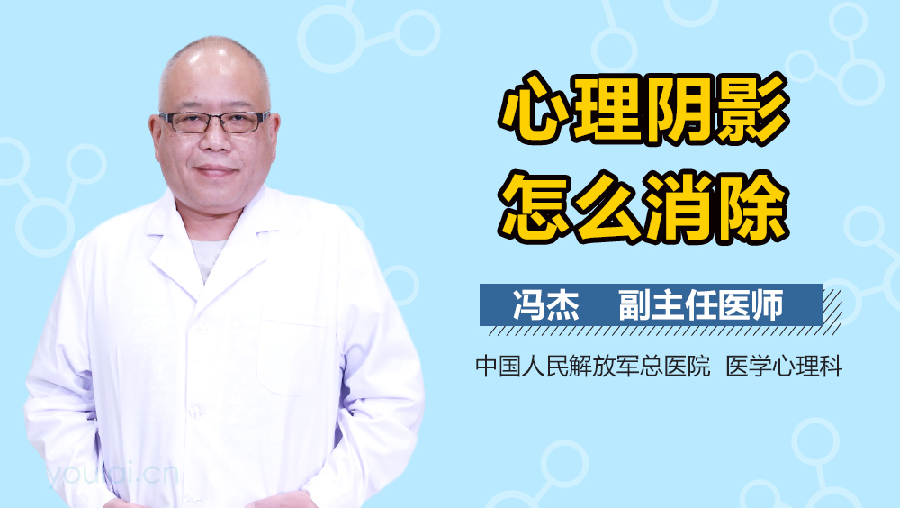 心理阴影怎么消除