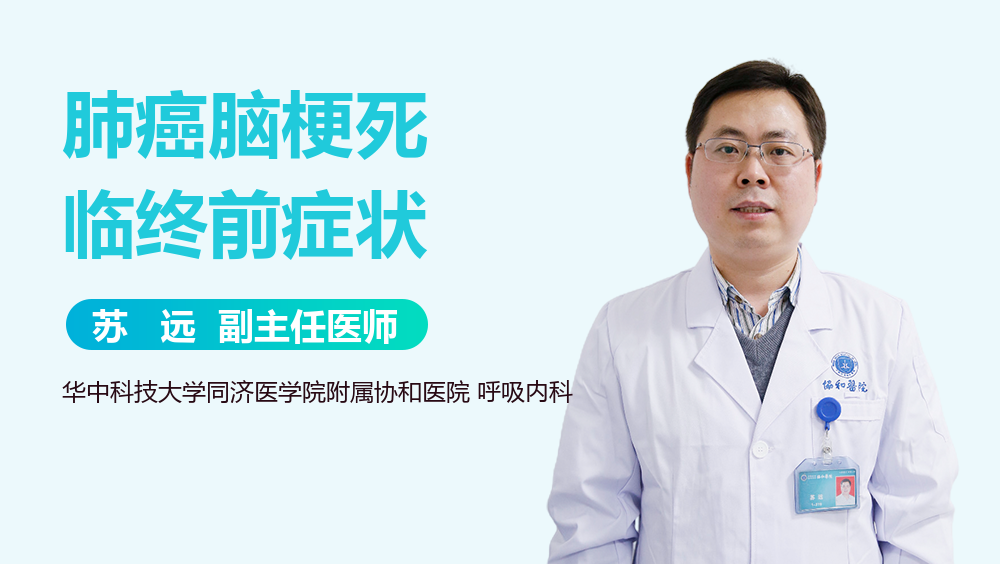 肺癌脑梗死临终前症状