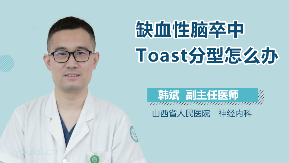 缺血性脑卒中Toast分型怎么办