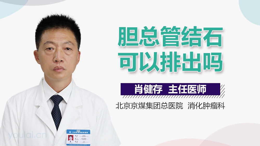 胆总管结石可以排出吗