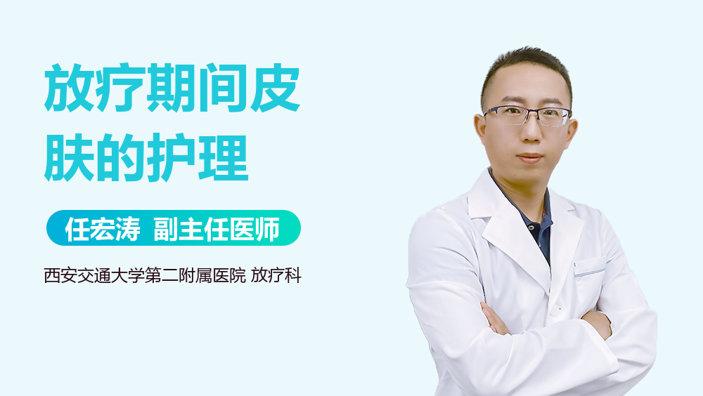 放疗期间皮肤的护理