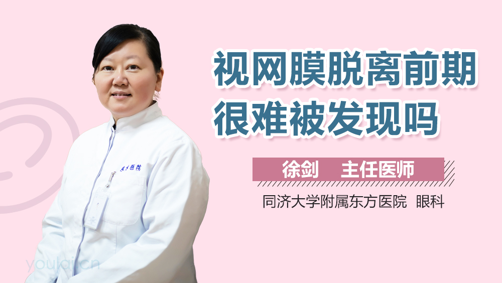 视网膜脱离前期很难被发现吗
